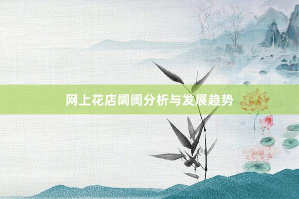 网上花店阛阓分析与发展趋势