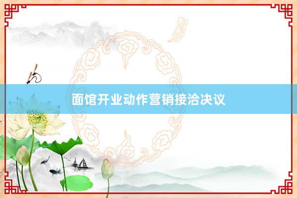 面馆开业动作营销接洽决议