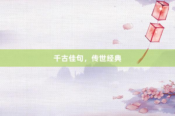 千古佳句，传世经典