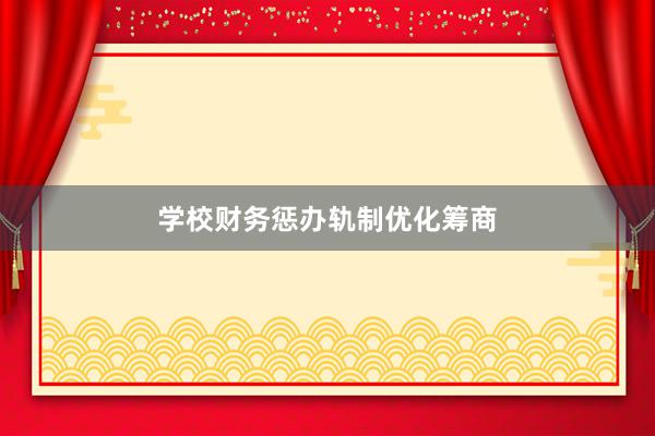 学校财务惩办轨制优化筹商